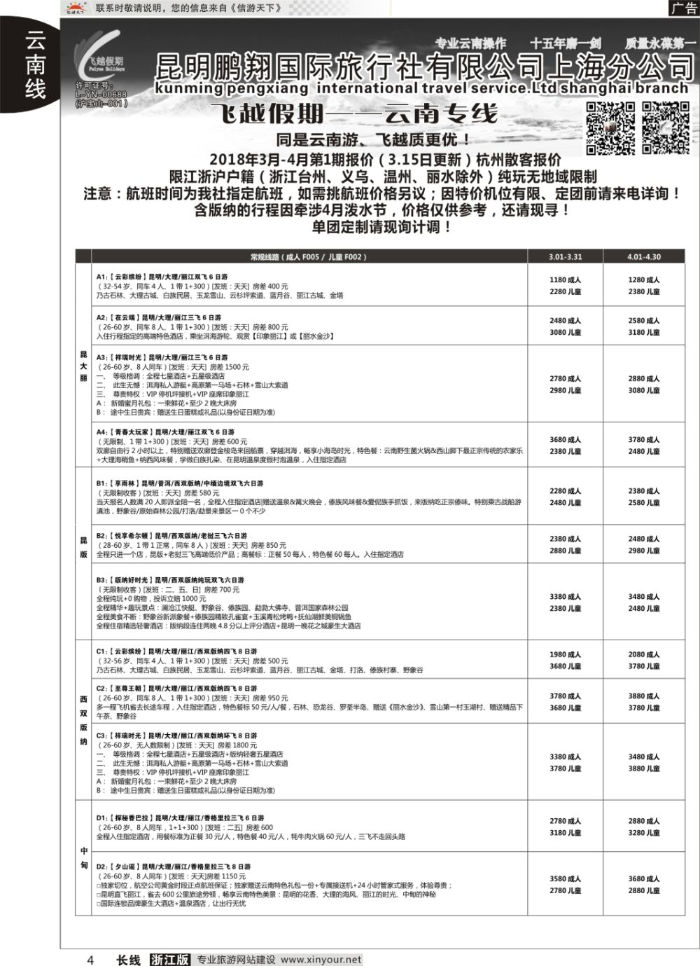 4飞越假期-昆明鹏翔国旅上海分公司