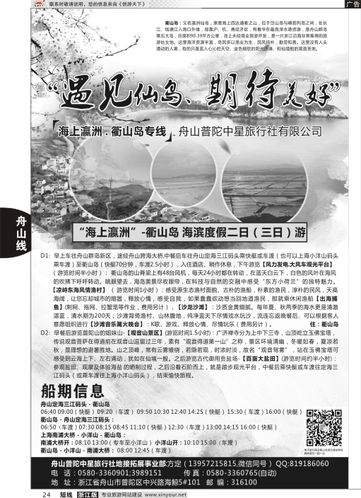 24“衢山岛专线”-普陀中星旅行社