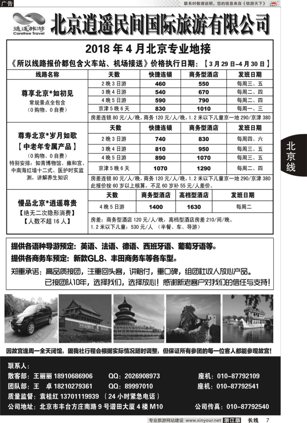 7北京逍遥民间国际旅游有限公司