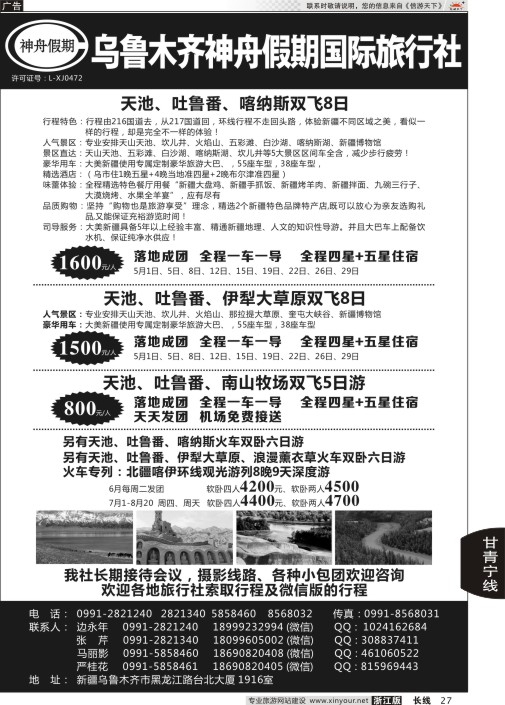 27乌鲁木齐神舟假期国际旅行社