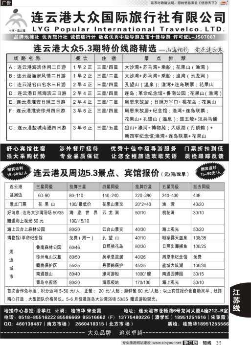 35连云港日照专业地接●连云港大众国际旅行社有限公司