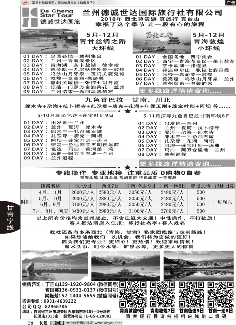 28兰州德诚世达国际旅行社——西北尊贵游