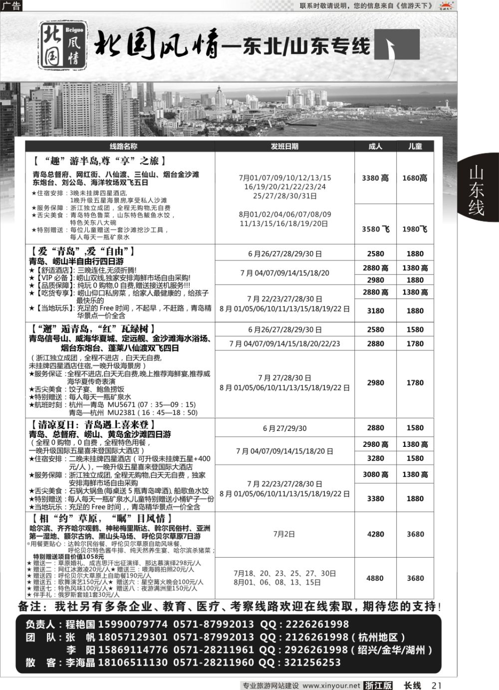 21北国风情—山东／东北品牌专线