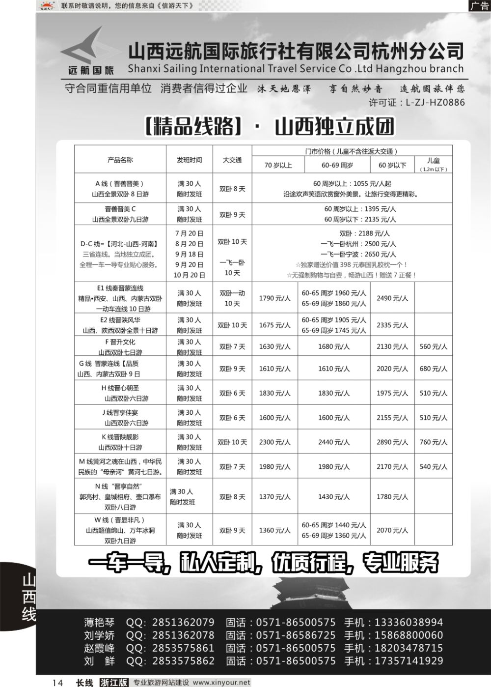 14山西远航国际旅行社有限公司杭州分公司