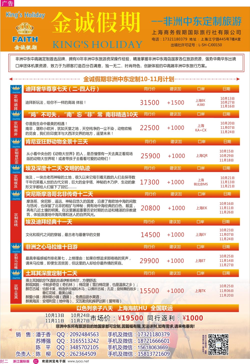 封二金诚假期-非洲中东定制专线