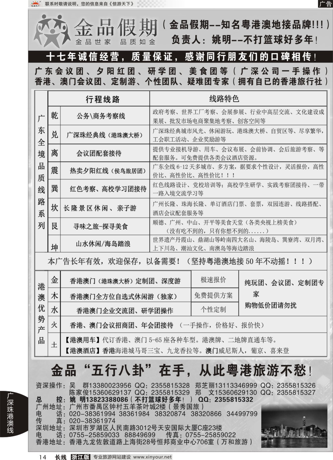 14广深珠港澳首选品牌《公务团专家》--金品假期（姚明）