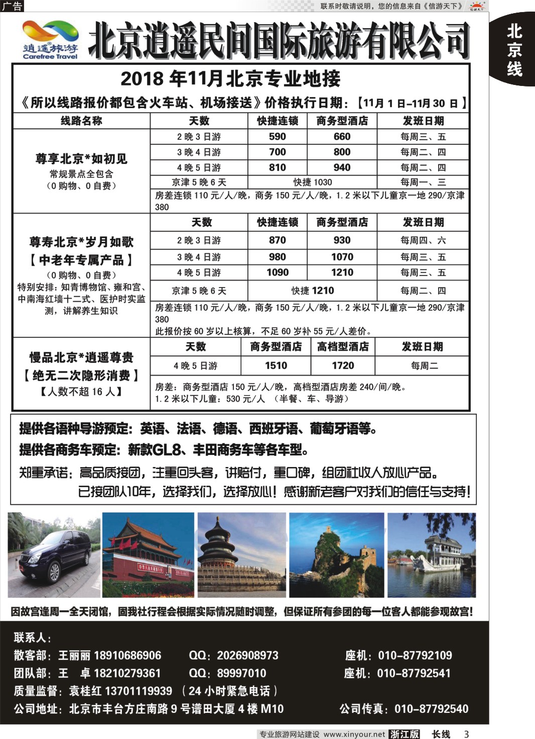 3北京逍遥民间国际旅游有限公司