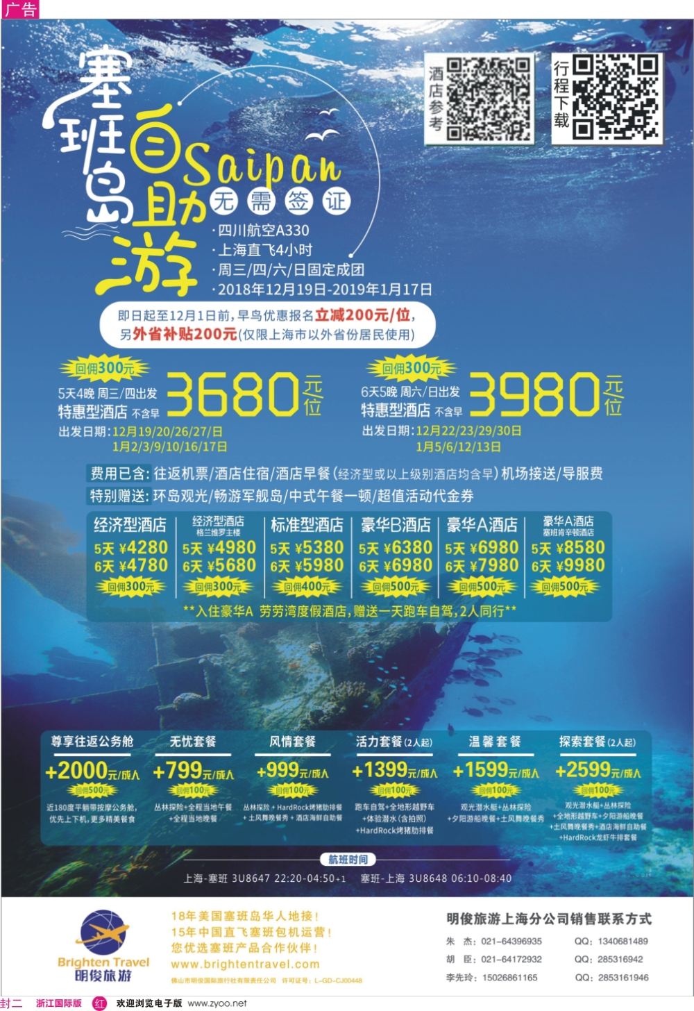 封二皇朝假期——上海直飞塞班岛独家包机地接批发