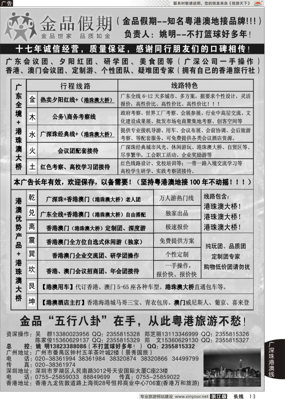 13广深珠港澳首选品牌《公务团专家》--金品假期（姚明）