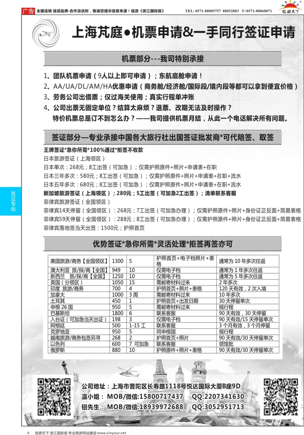 4上海芃庭-中国各大旅行社签证批发商