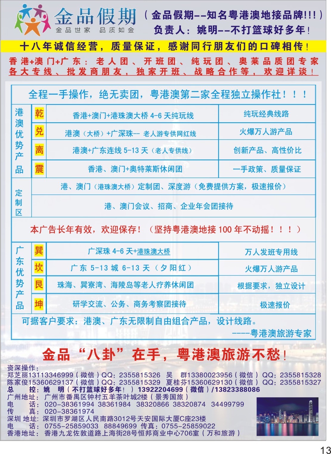 P13 港澳广深珠首选品牌（老人团专家）金品假期●姚明（不打篮球好多年）