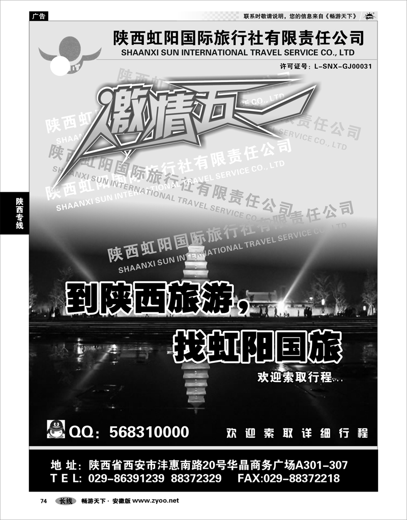 74 陕西专线 陕西虹阳国际旅行社●专业西安地接