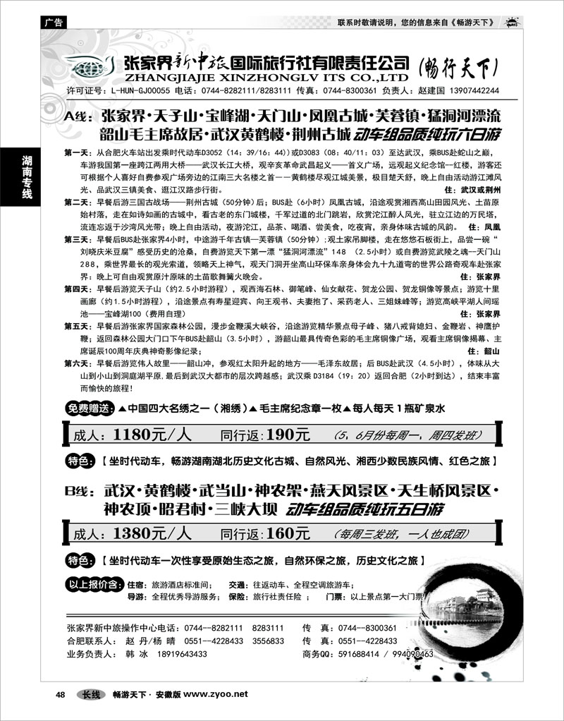 48 湖南专线 张家界新中旅国际旅行社有限责任公司-畅行天下 刘丽