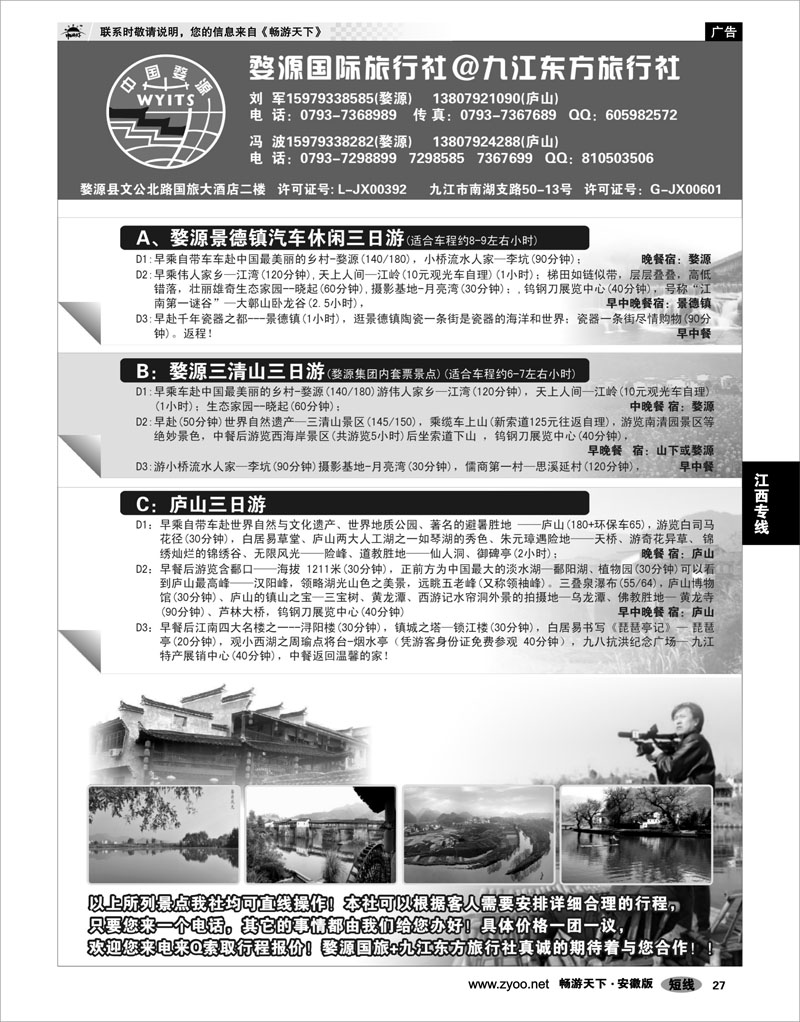 27 江西专线 婺源国旅九江东方旅行社
