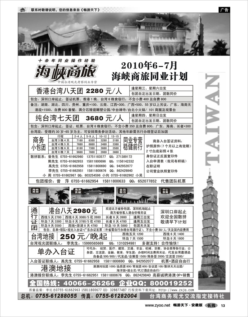 13 港澳台专线 海峡商旅-台湾团散汇集中心