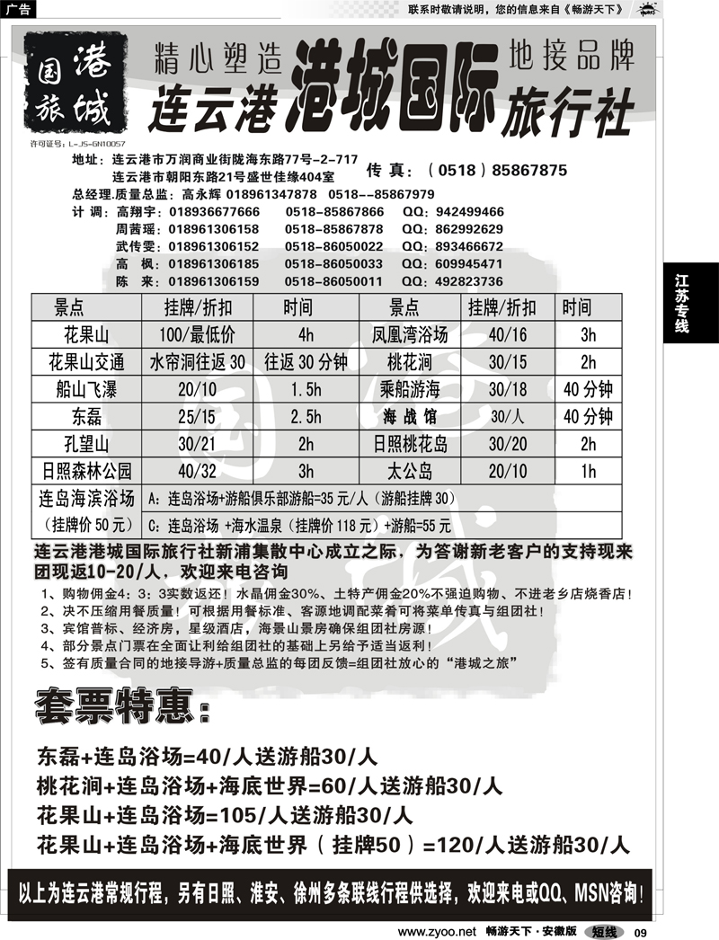9 江苏专线 连云港港城国际旅行社