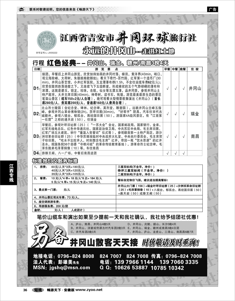 36 江西专线 江西省吉安市井冈环球旅行社