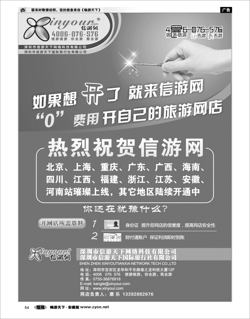 54 畅游天下 信游网-“零”费用开自己的旅游网店？1