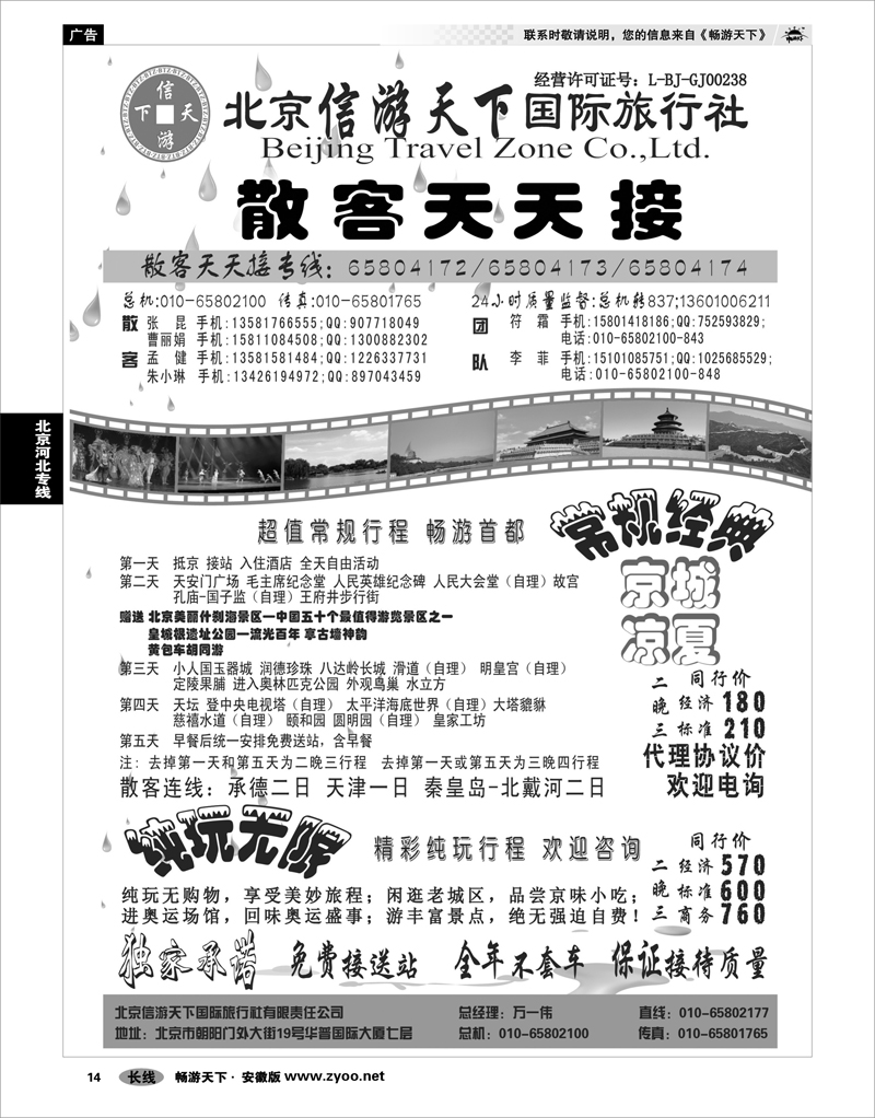 14  北京河北专线  散客天天接·北京信游天下国际旅行社