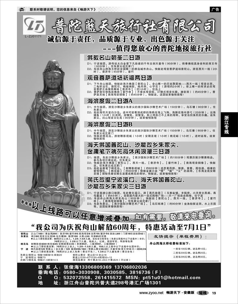 19  浙江专线  普陀蓝天旅行社