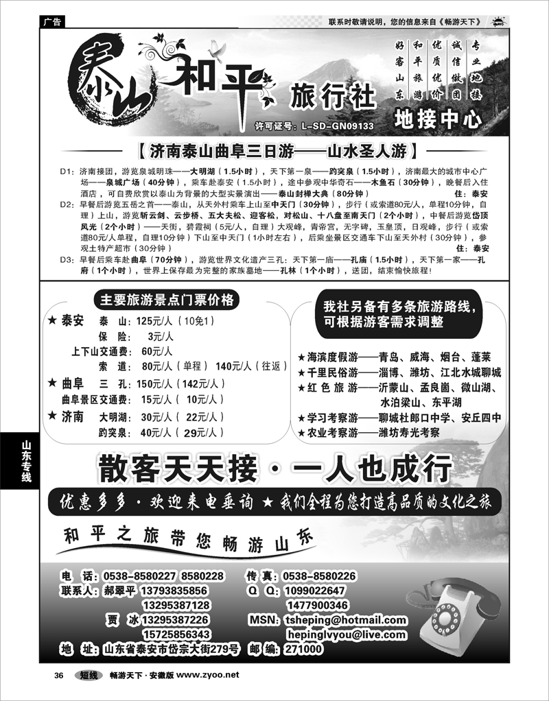 36  山东专线  山东泰山和平旅行社