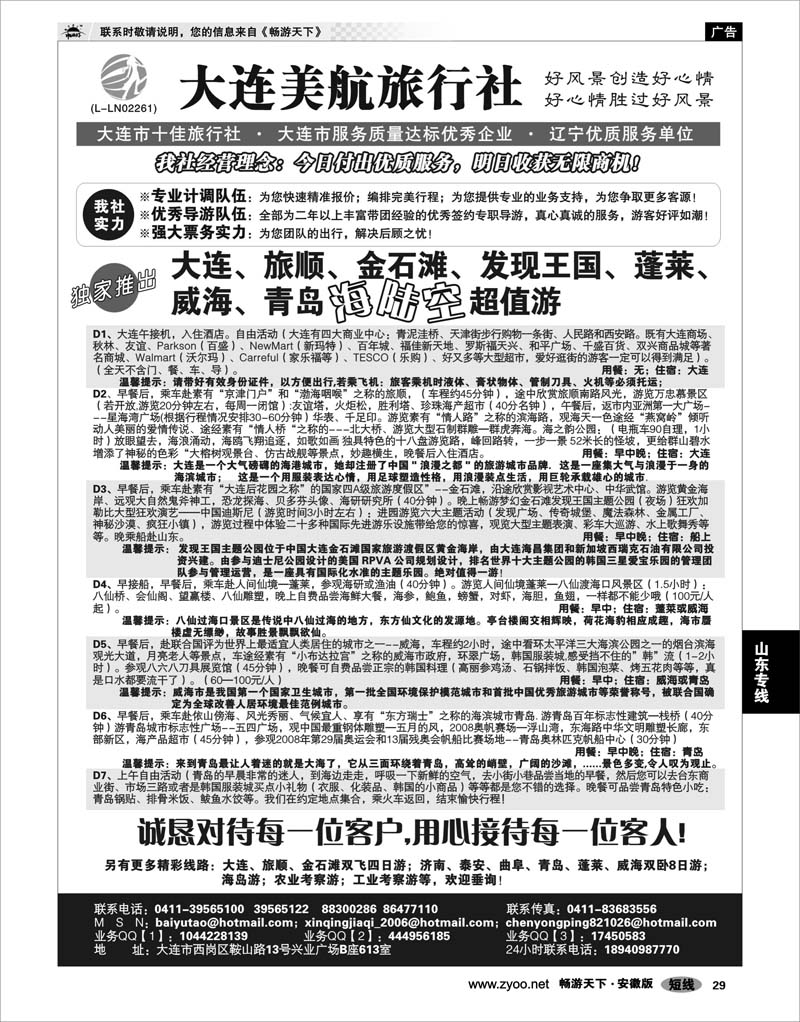 29 山东专线 青岛大连专业地接--大连美航旅行社