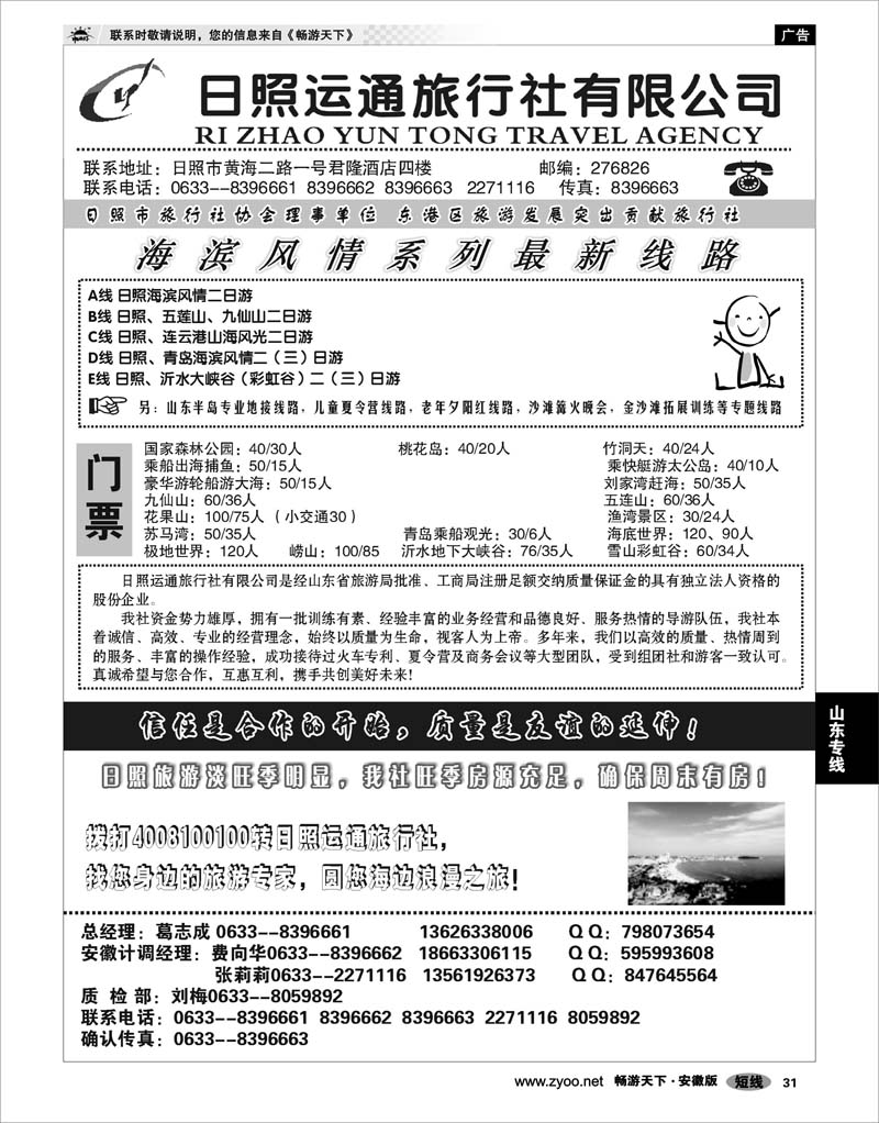 31 山东专线 日照运通旅行社