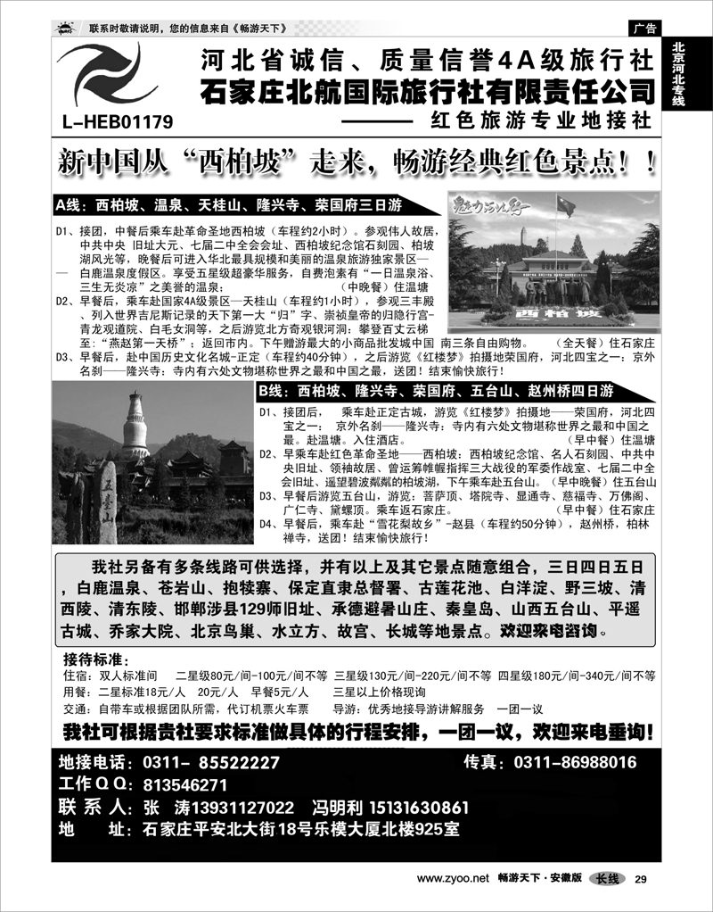 29 北京河北专线 石家庄北航国际旅行社