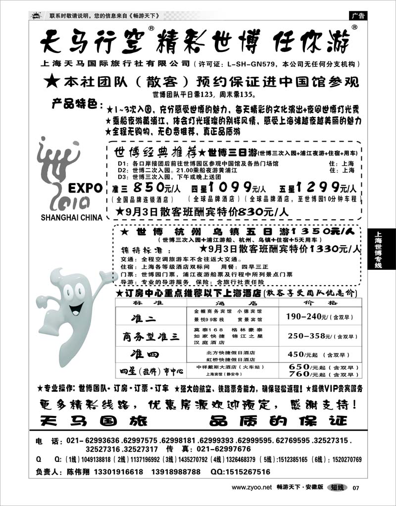 7  世博专线  世博华东游-世博订房-上海天马国旅