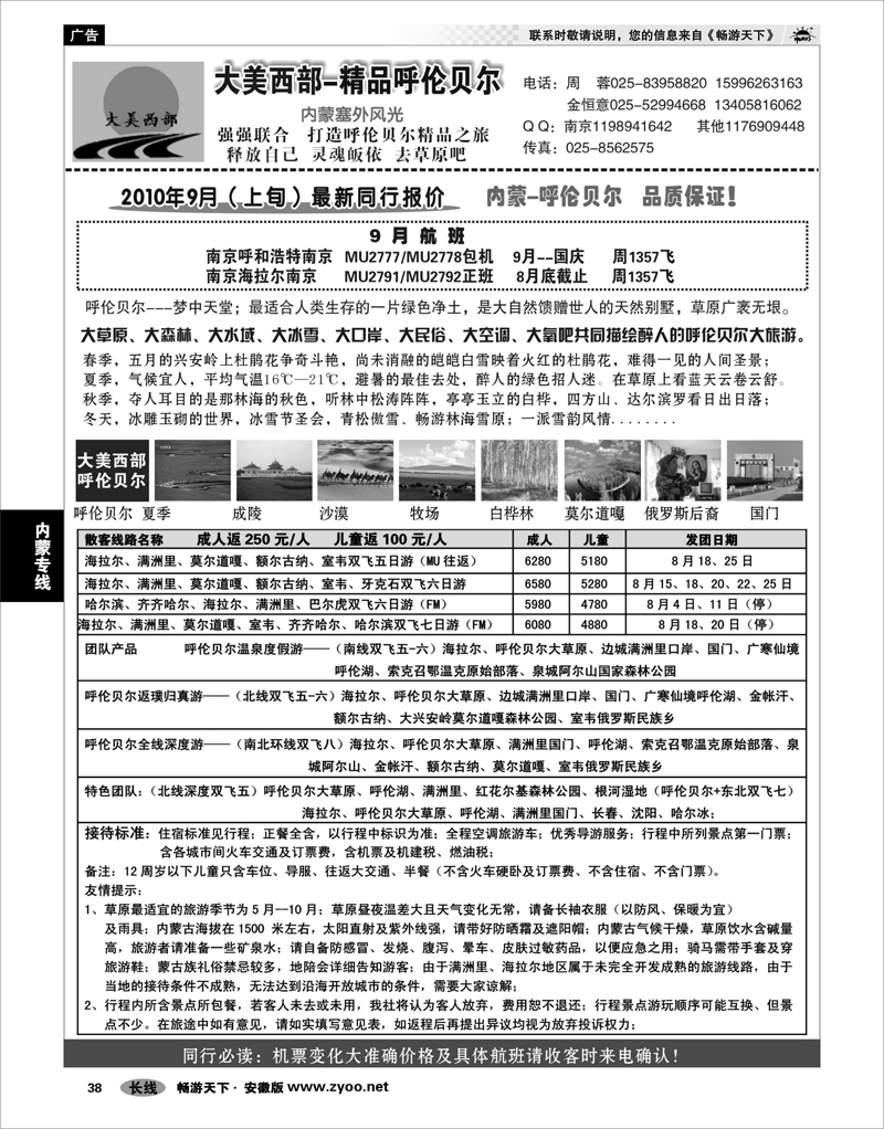 38 内蒙专线 大美西部●内蒙呼伦贝尔专线