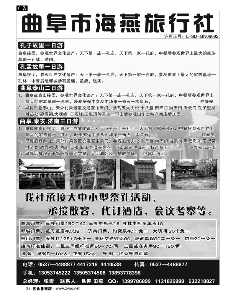 24 曲阜市海燕旅行社