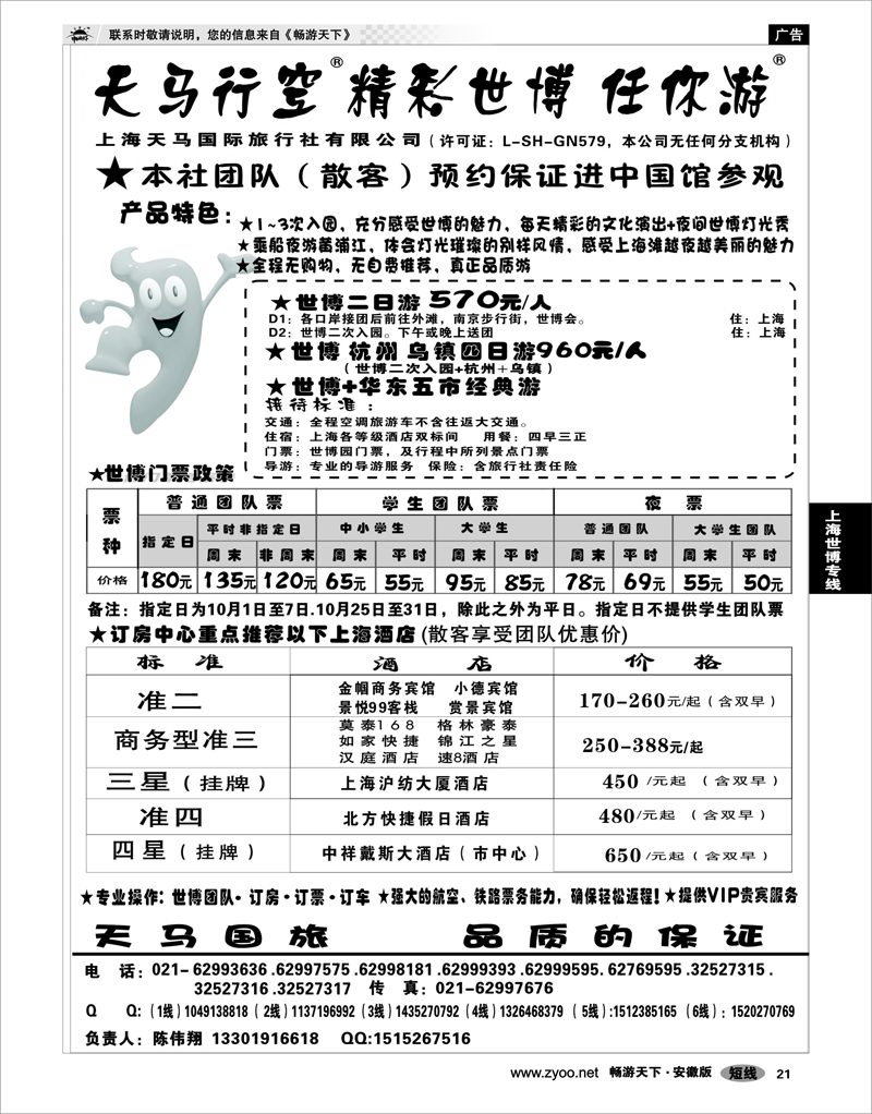 21  世博专线  世博华东游-世博订房-上海天马国旅