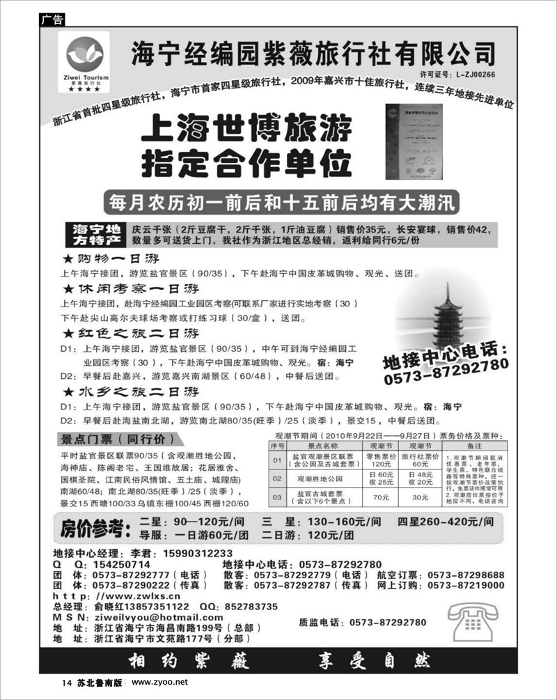 14 海宁经编园紫薇旅行社有限公司