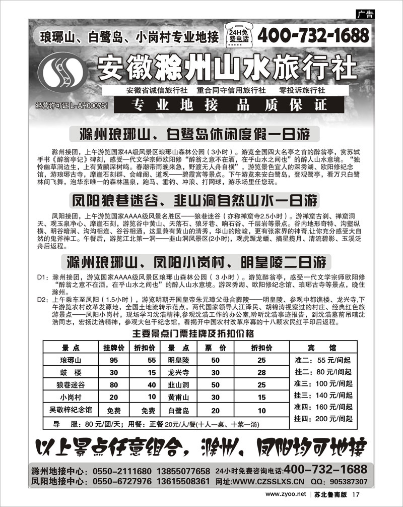 17 滁州山水旅行社----琅琊山、小岗村专业地接