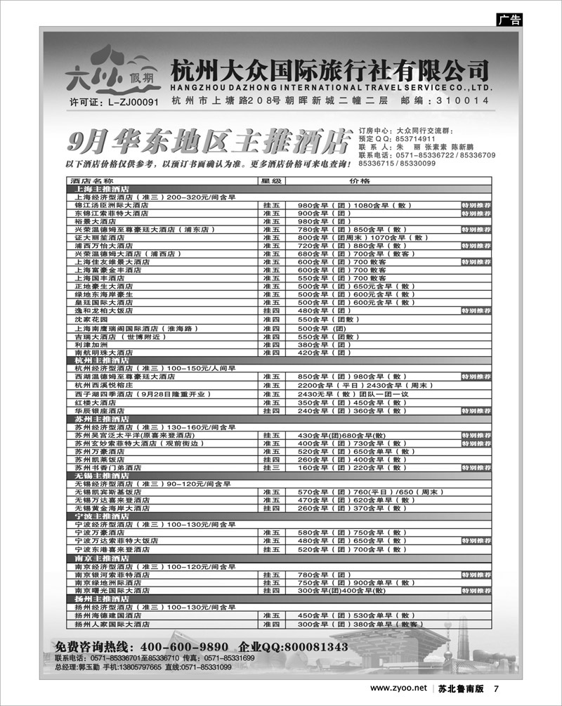 7 杭州大众国际旅行社