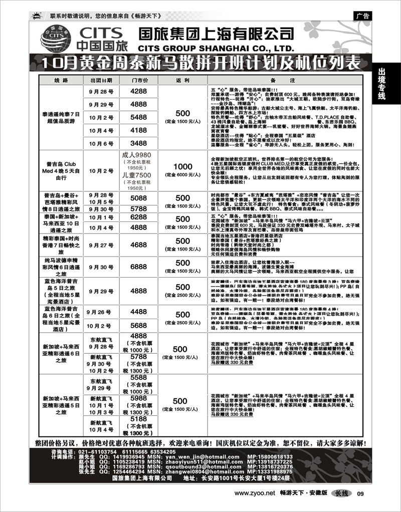 09 出境专线 中国国旅-泰新马国庆散拼计划