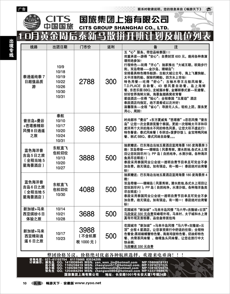 10 出境专线 中国国旅-泰新马国庆散拼计划