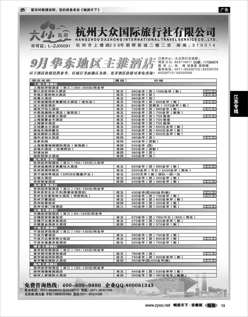 13  浙江专线  杭州大众国际旅行社