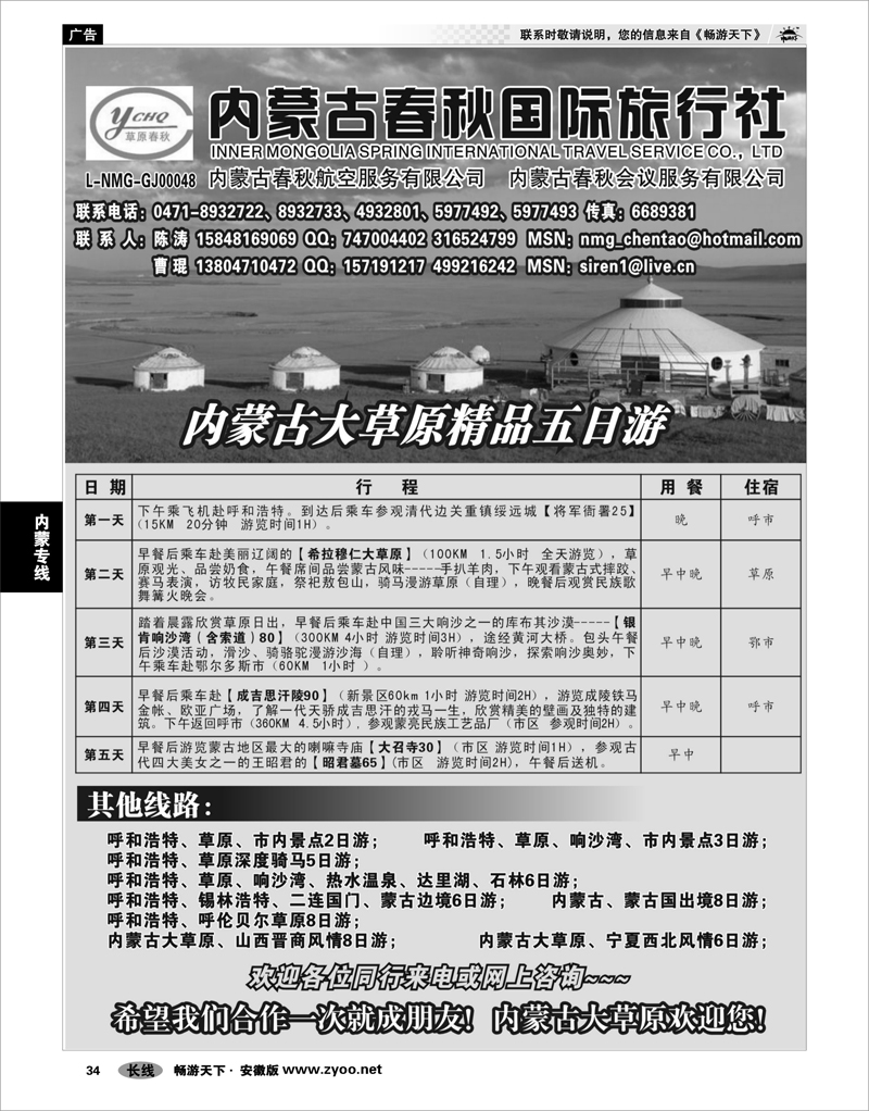 34 内蒙专线 内蒙古春秋国际旅行社