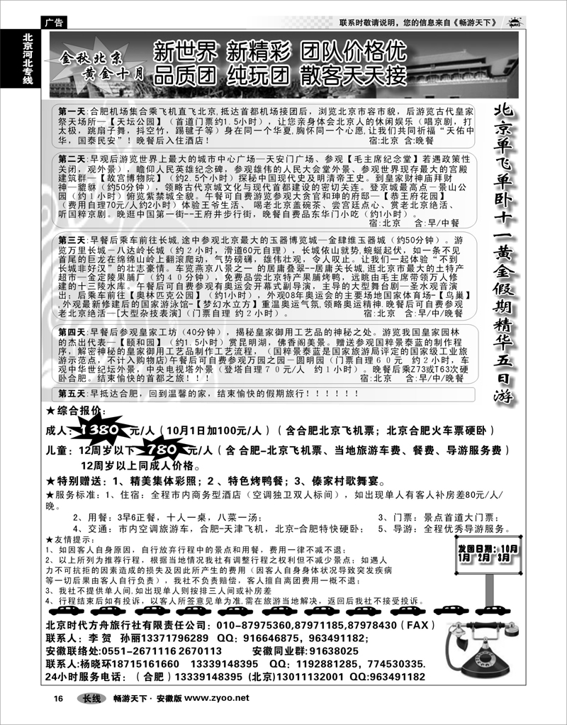 16 北京河北专线 北京时代方舟旅行社