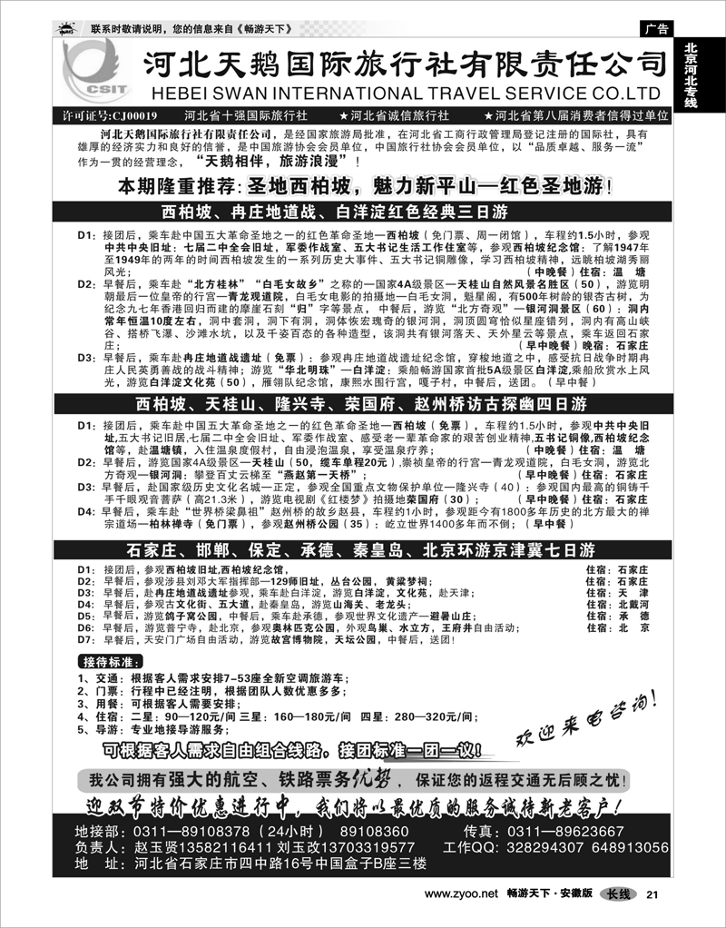 21 北京河北专线 河北天鹅国际旅行社