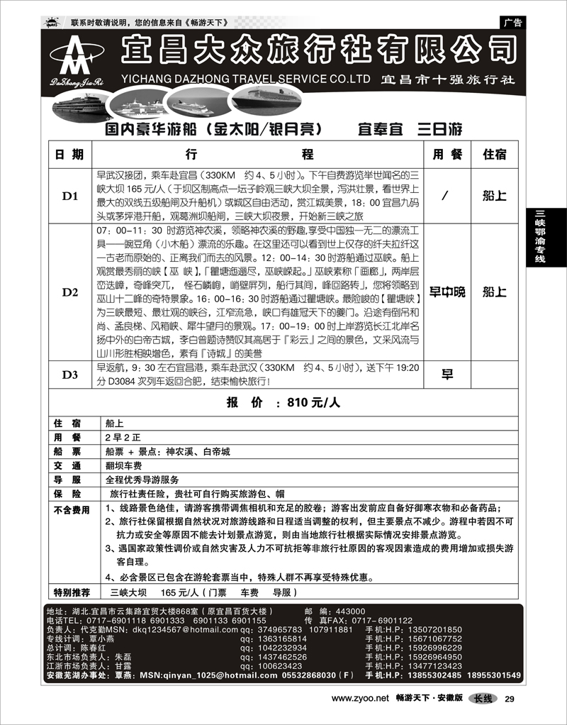 29 三峡鄂渝专线 宜昌市大众旅行社