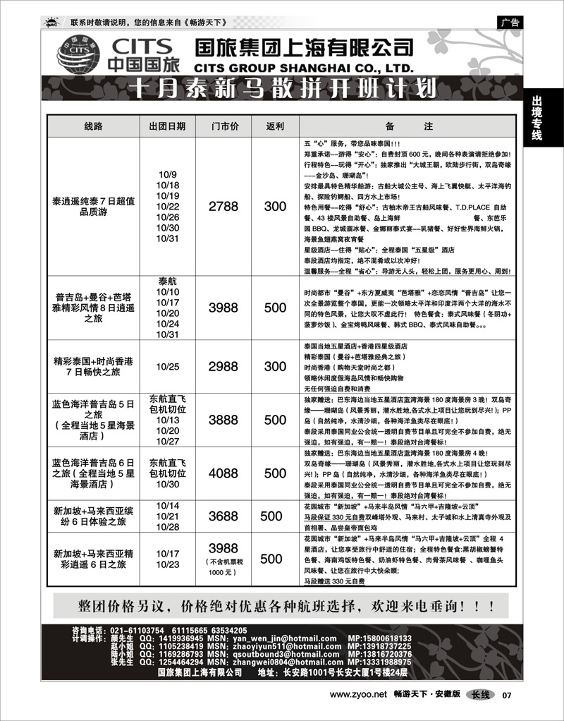 07 出境专线 中国国旅-泰新马国庆散拼计划