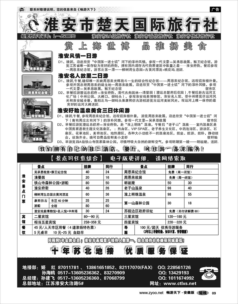 09  江苏专线  淮安市楚天国际旅行社
