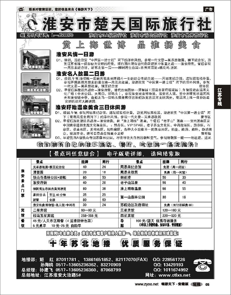 05 江苏专线 淮安市楚天国际旅行社