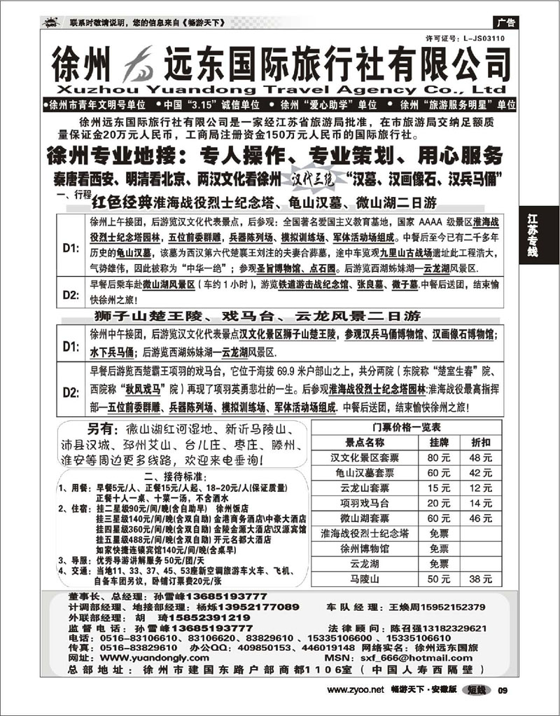 09 江苏专线 ★★徐州远东国际旅行社有限公司★★