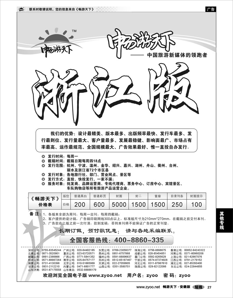 27 其他专线 畅游天下浙江版