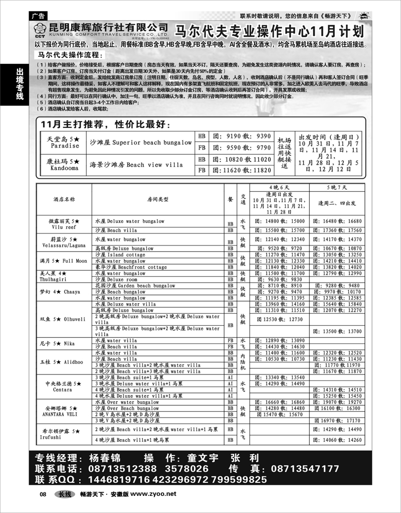 8 出境专线 昆明康辉马尔代夫操作中心