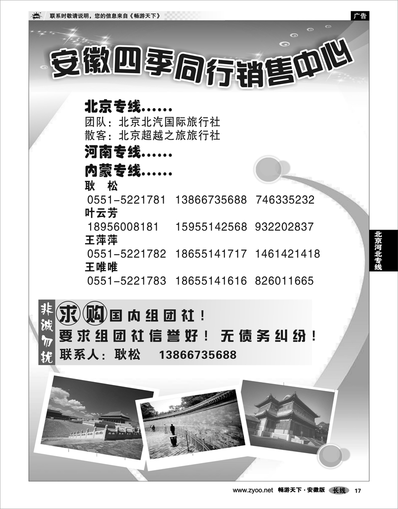 17 北京河北专线 安徽四季同行销售中心●北京●河南●内蒙线
