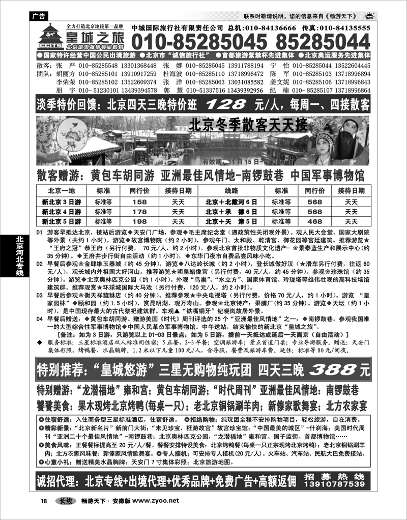 18 北京河北专线 中城国际旅行社有限责任公司